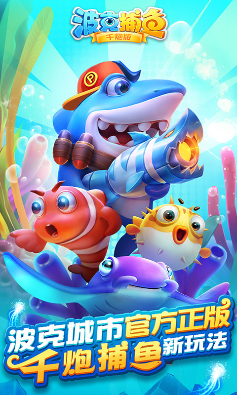 捕鱼欢乐颂手机安卓版(捕鱼欢乐颂1080)-第5张图片-QuickQ官网