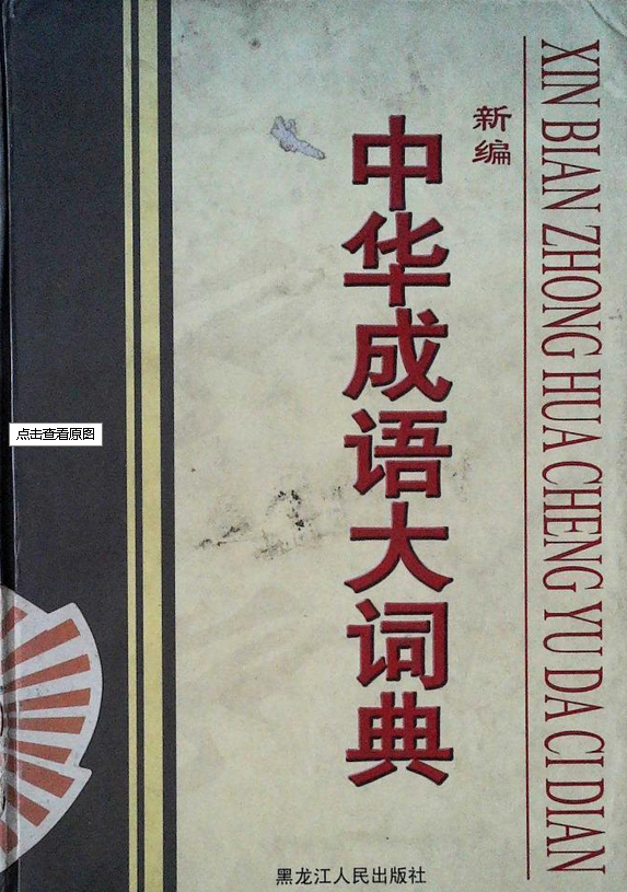 中华词典手机版下载(中华汉语词典app下载安装)-第2张图片-QuickQ官网