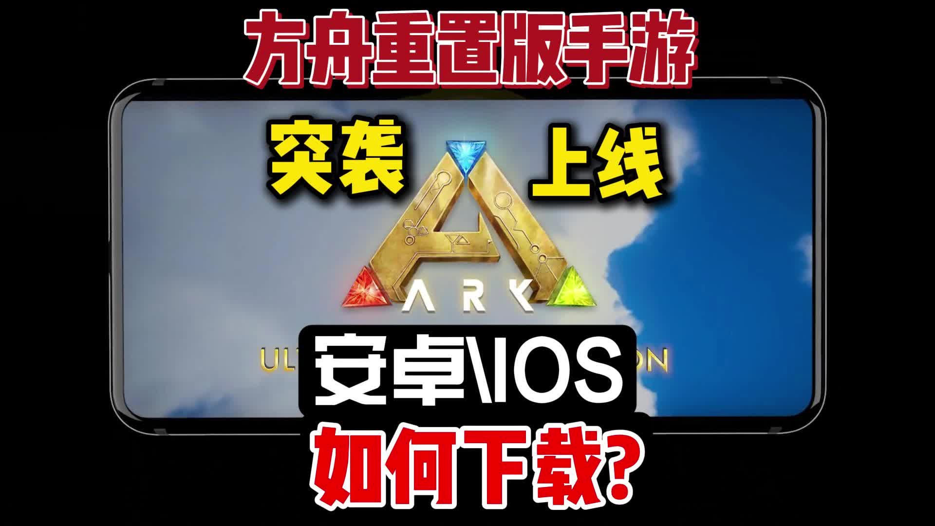 手机版的方舟如何下载(手机版的方舟如何下载安装)